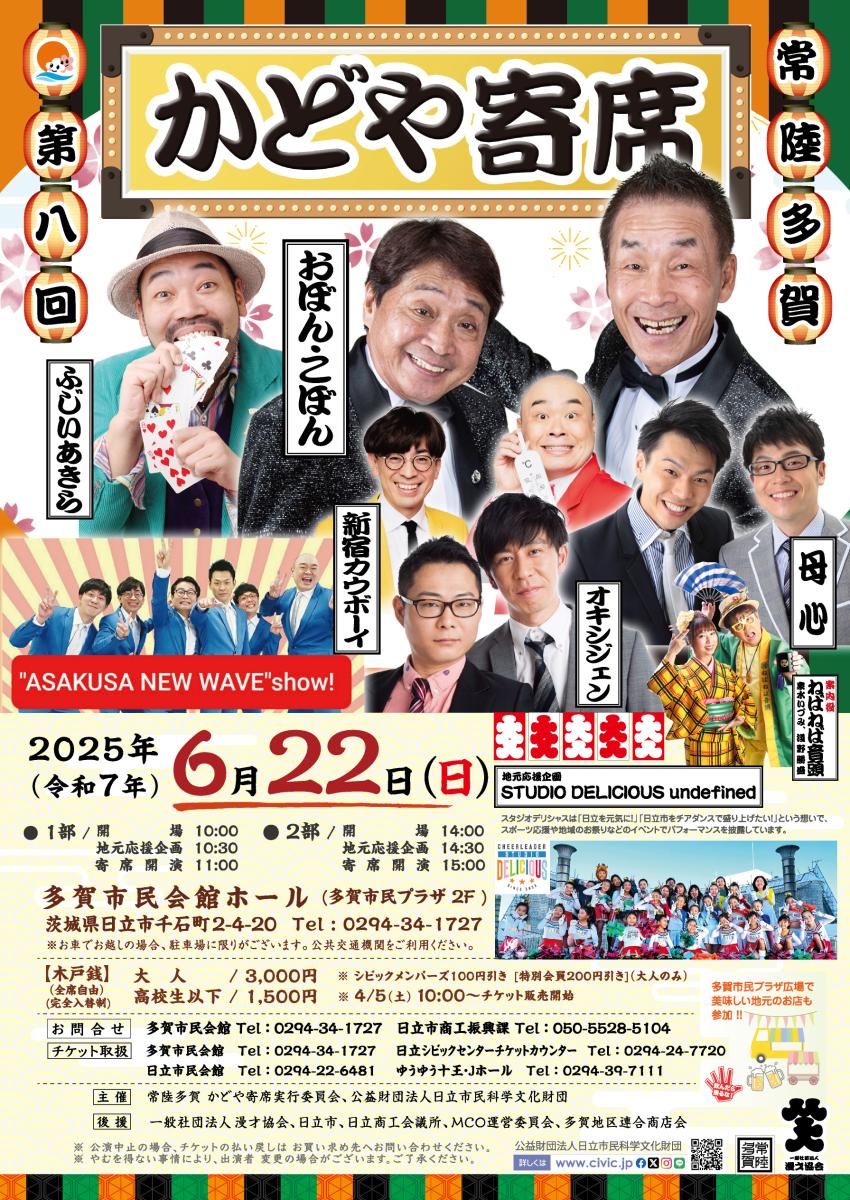 第8回 常陸多賀かどや寄席チラシの詳細を見る