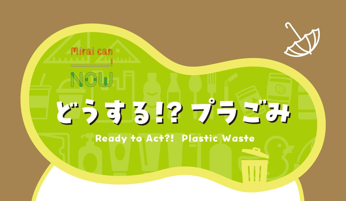 どうする!?プラごみの詳細を見る