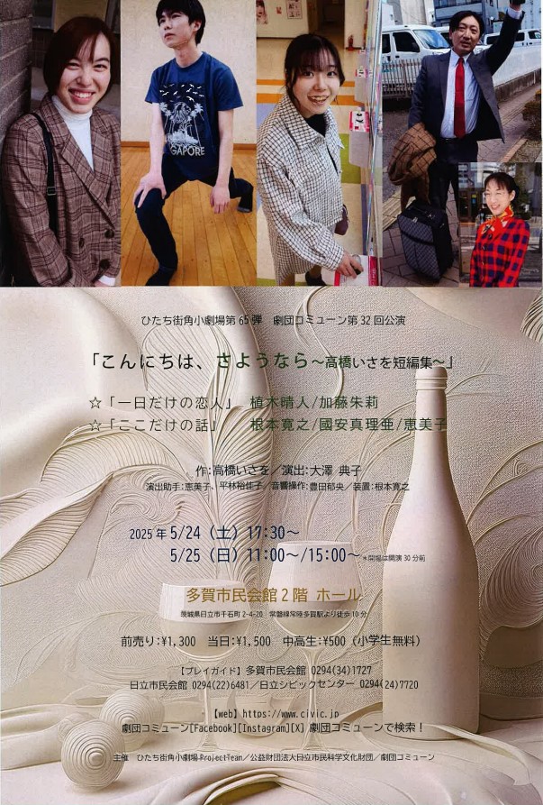 ひたち街角小劇場第65弾劇団コミューン第32回公演「こんにちは、さようなら～高橋いさを短編集～」1