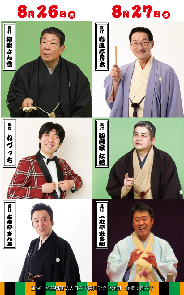 ひたち納涼寄席　0
