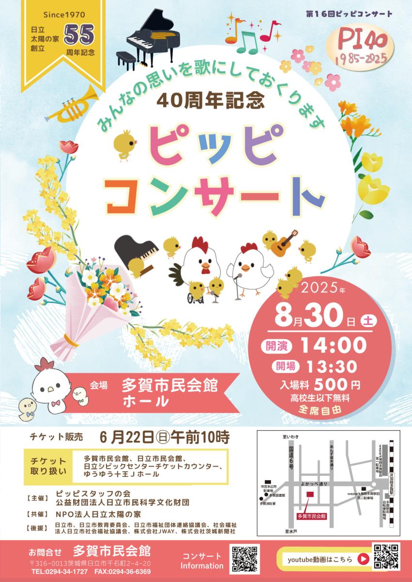 ピッピスタッフの会結成40周年記念 第16回ピッピコンサートチラシの詳細を見る