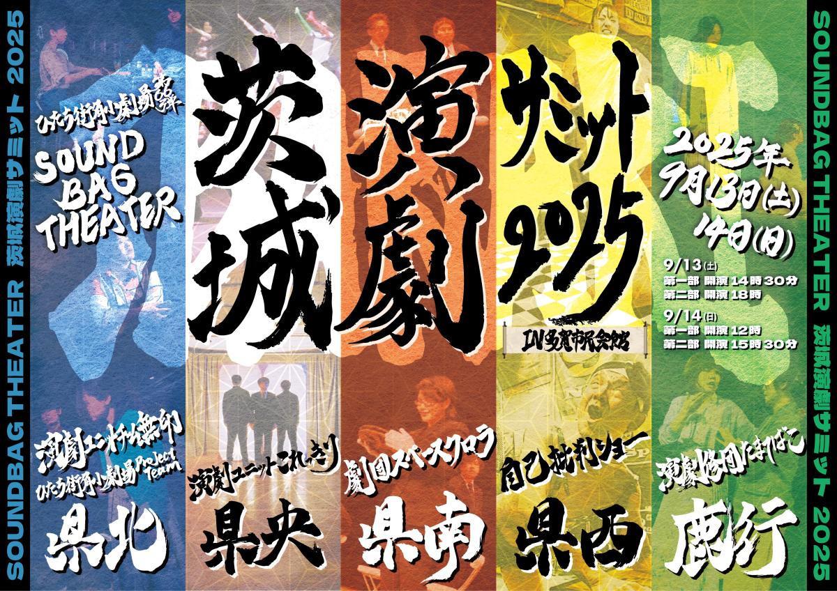 ひたち街角小劇場第66弾演劇ユニットチーム無印プロデュース公演「SOUNDBAG THEATER IN 多賀市民会館ー茨城演劇サミット2025―」2