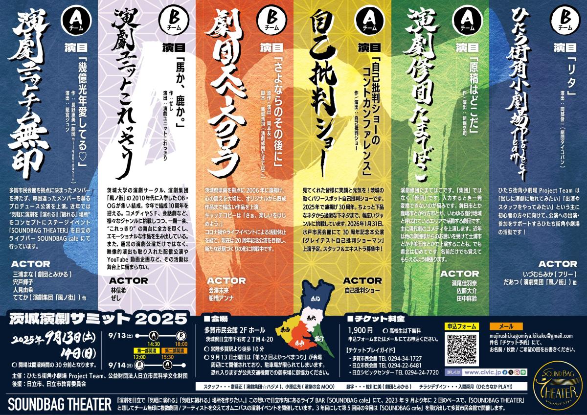 ひたち街角小劇場第66弾演劇ユニットチーム無印プロデュース公演「SOUNDBAG THEATER IN 多賀市民会館ー茨城演劇サミット2025―」1