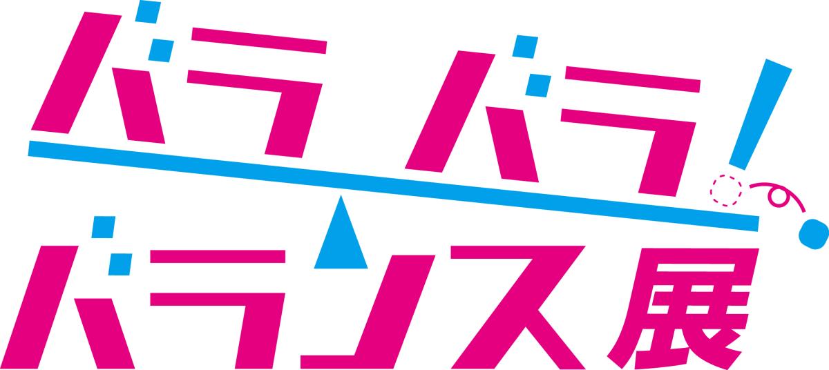 バラバラ!バランス展の詳細を見る
