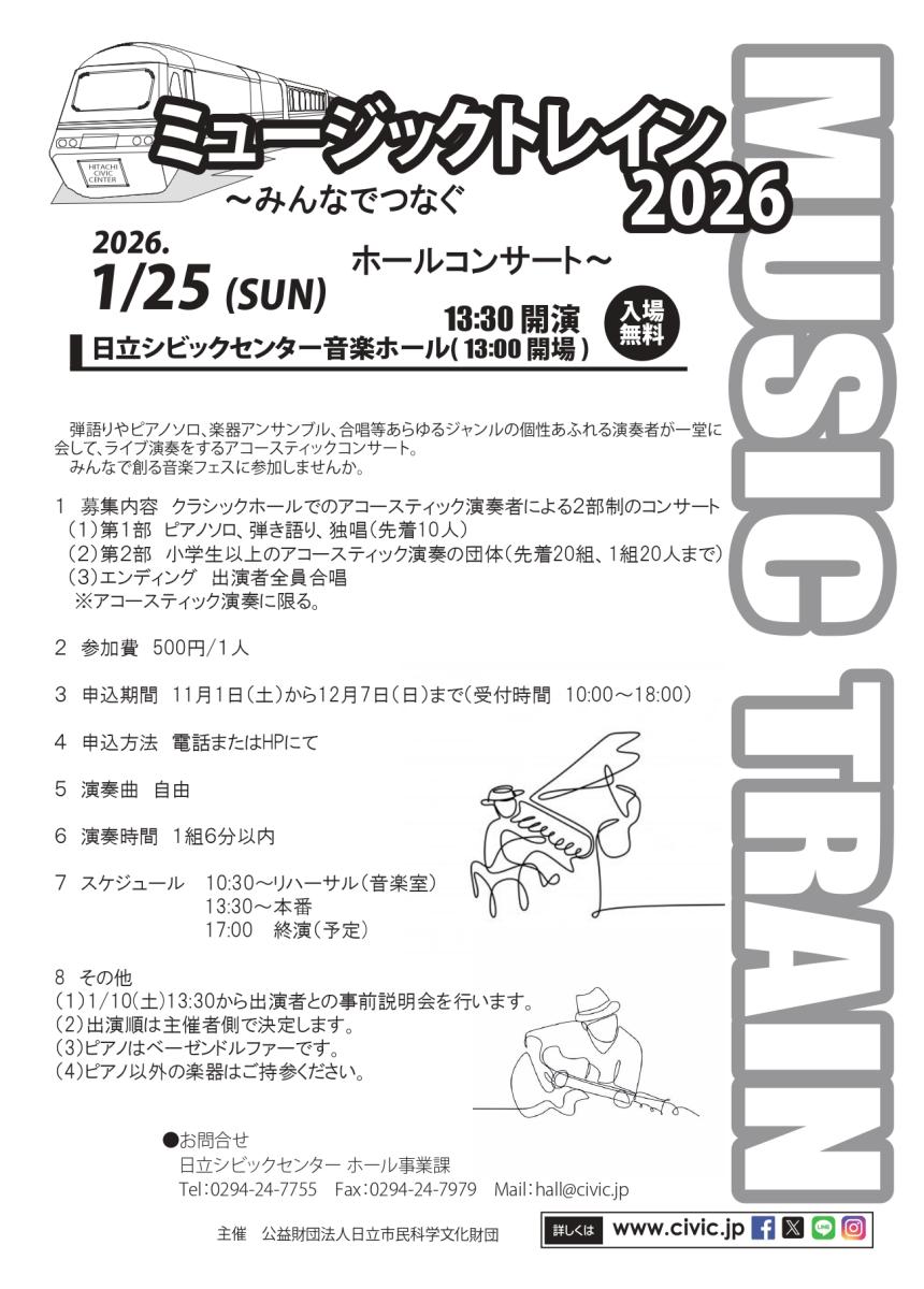 ミュージックトレイン2026～みんなでつなぐホールコンサート～出演者募集チラシの詳細を見る