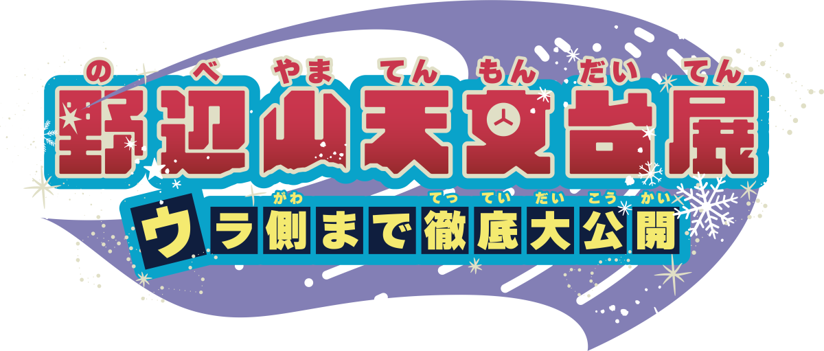 野辺山天文台展の詳細を見る