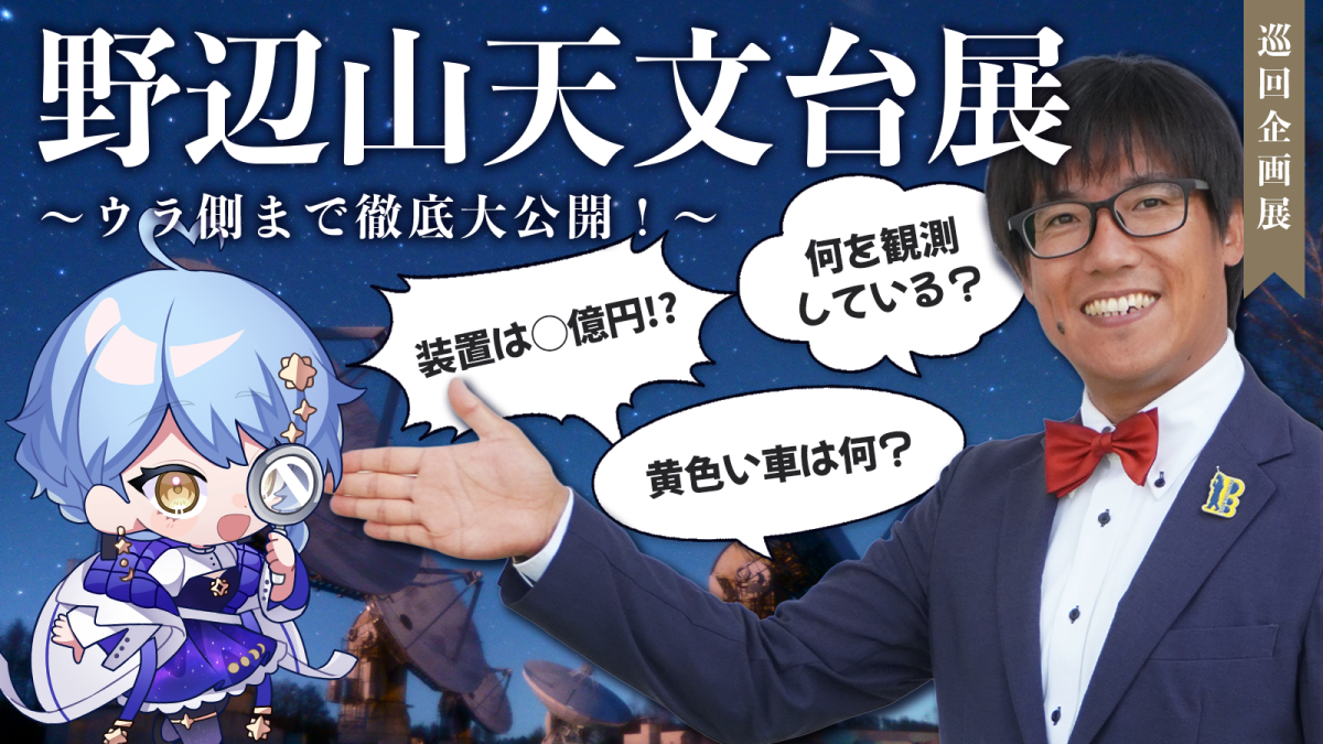 ミニ企画展示「野辺山天文台展～ウラ側まで徹底大公開！〜」1