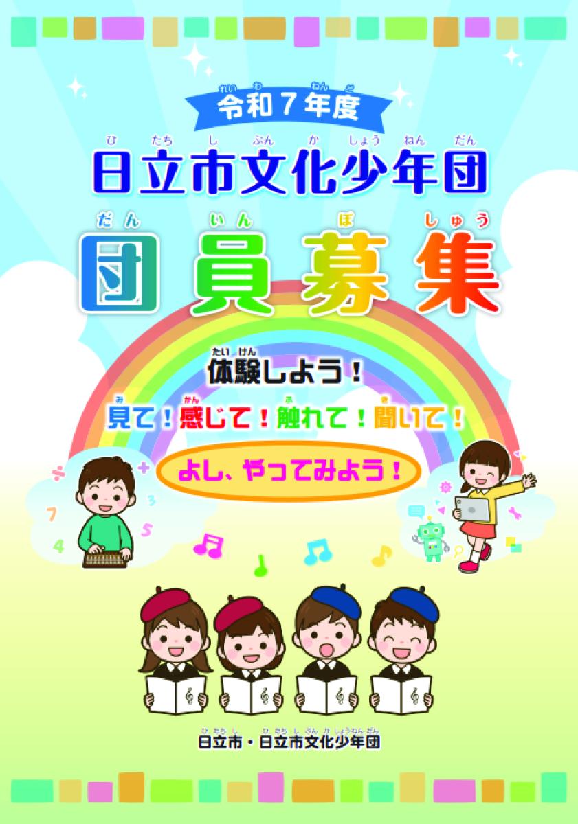 日立市文化少年団団員募集の詳細を見る