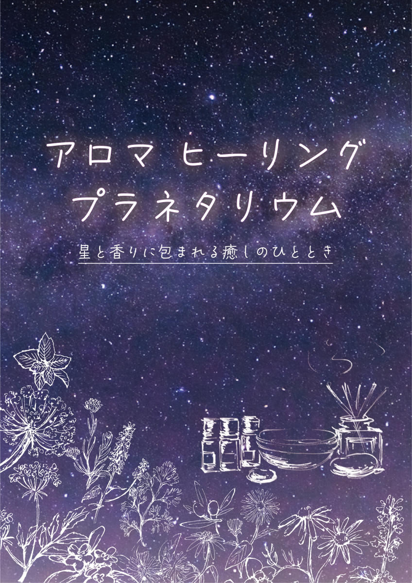 アロマヒーリングプラネタリウムの詳細を見る