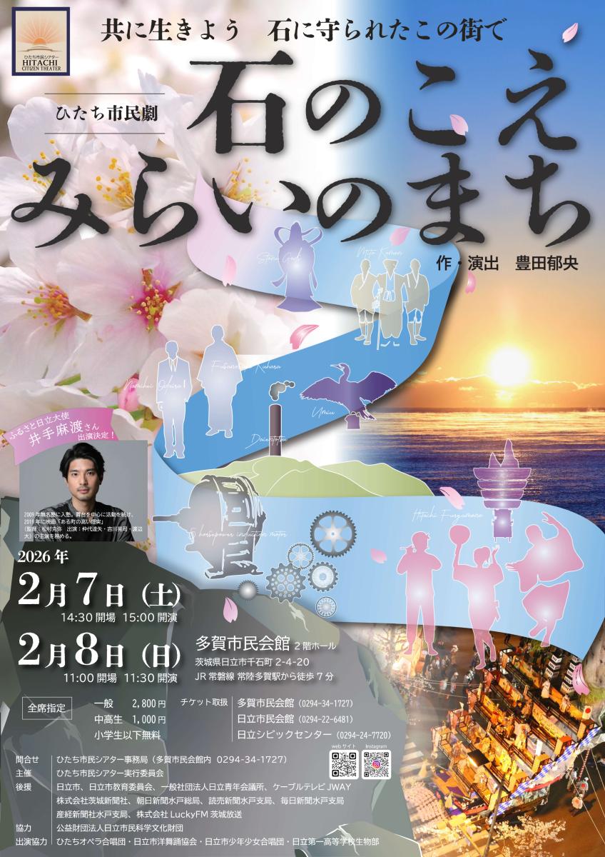 石のこえ　みらいのまち　－ひたち市民劇－の詳細を見る