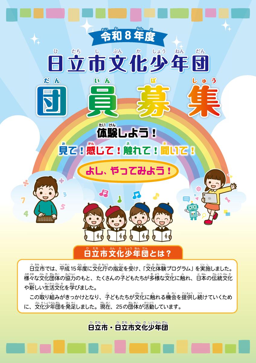 日立市文化少年団団員募集の詳細を見る