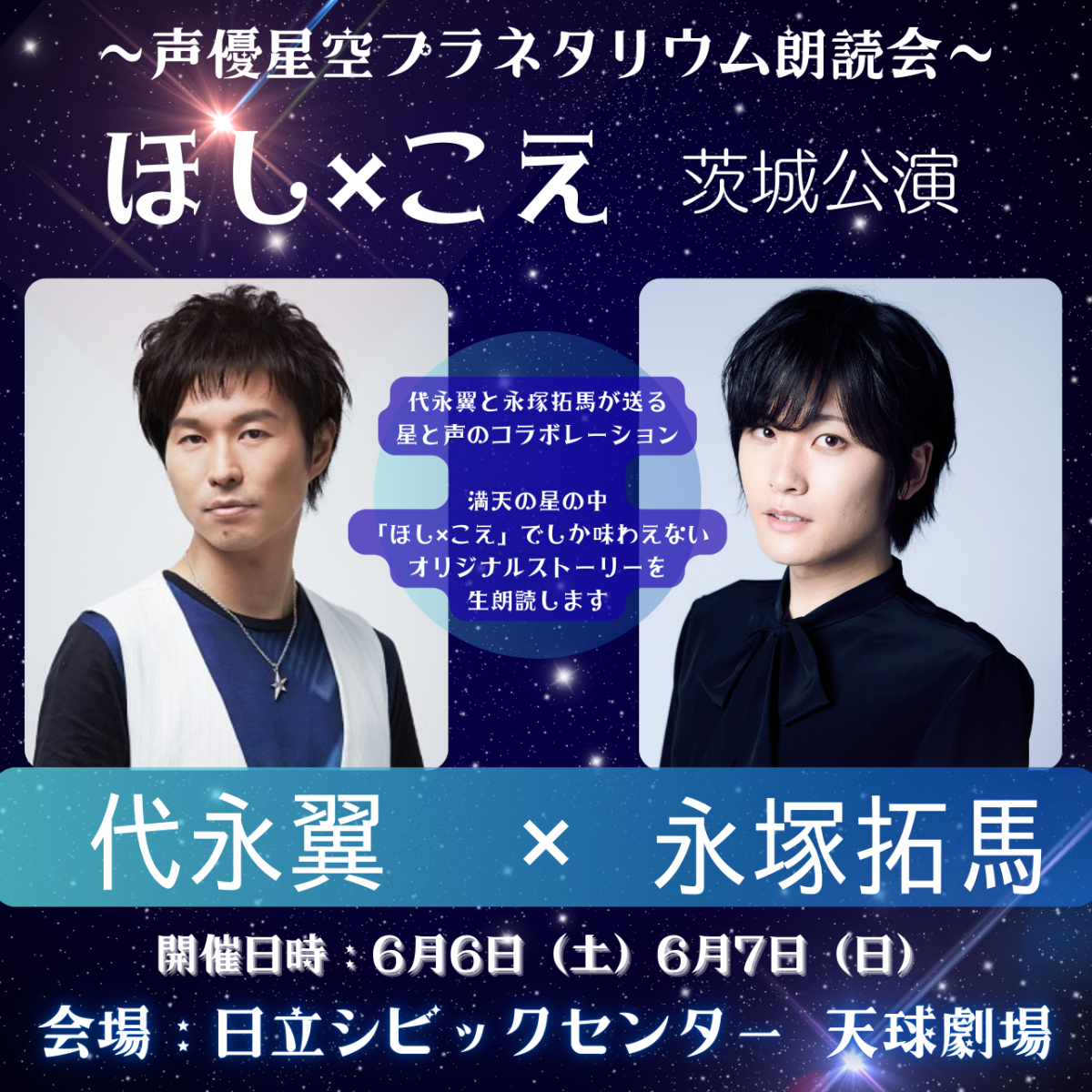 ほし×こえ　茨城公演の詳細を見る