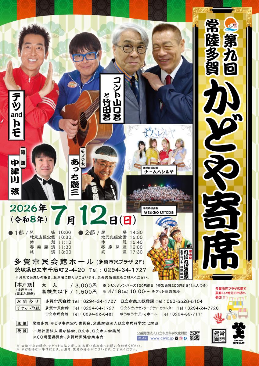 第9回常陸多賀かどや寄席の詳細を見る
