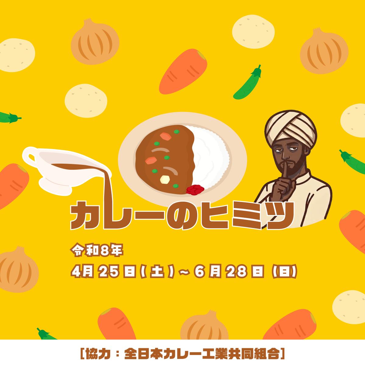 カレーのヒミツの詳細を見る