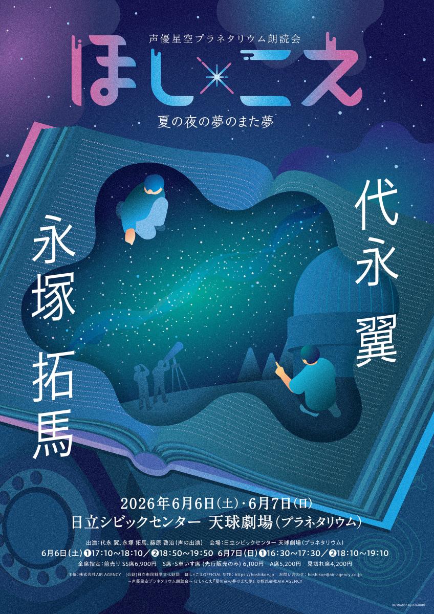 声優星空プラネタリウム朗読会～ほし×こえ | 日立シビックセンター