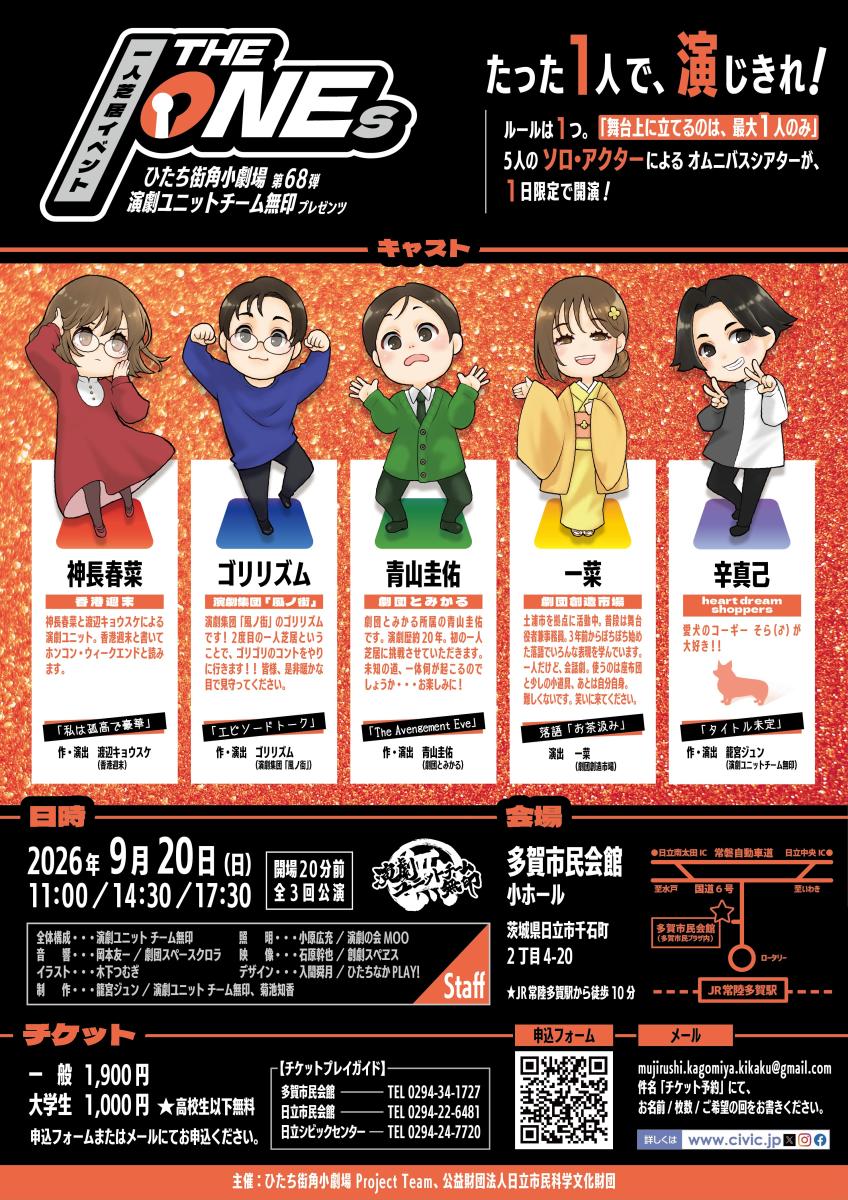 ひたち街角小劇場第68弾演劇ユニット チーム無印プロデュース一人芝居公演「The ONEｓ」1
