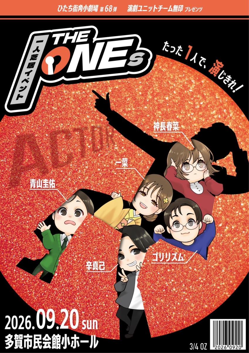 ひたち街角小劇場第68弾演劇ユニットチーム無印プロデュース一人芝居公演「The ONEｓ」表の詳細を見る