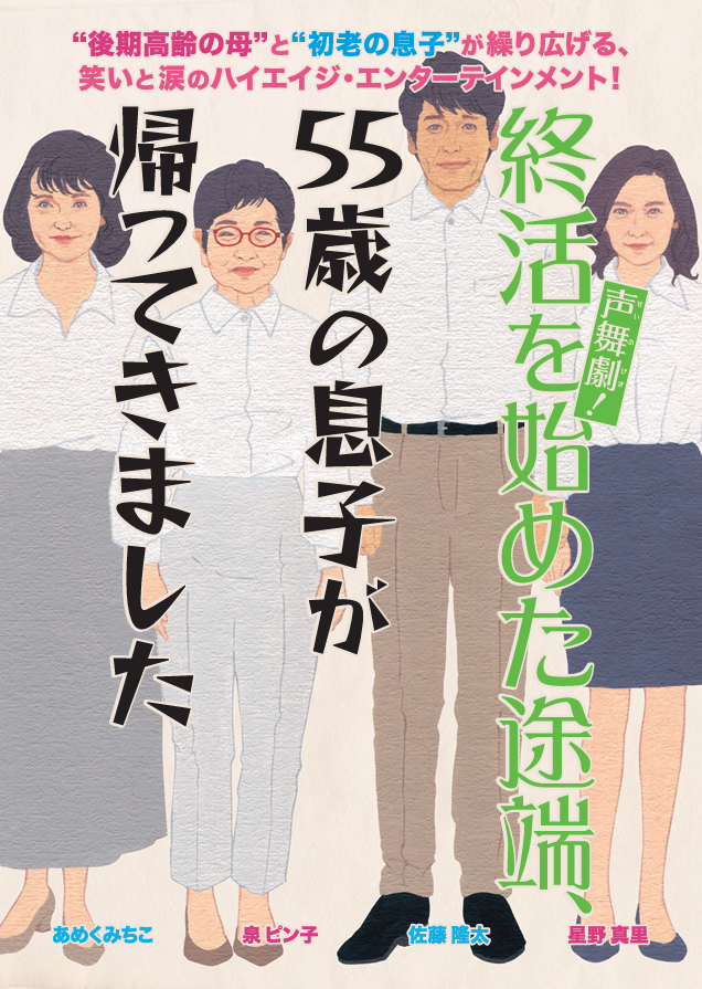 声舞劇!終活を始めた途端、55歳の息子が帰ってきましたの詳細を見る
