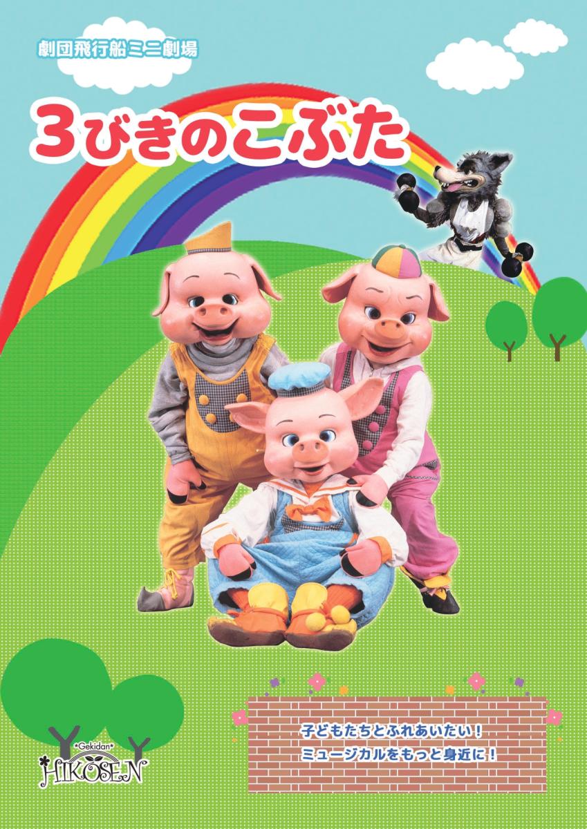 ３びきのこぶたの詳細を見る