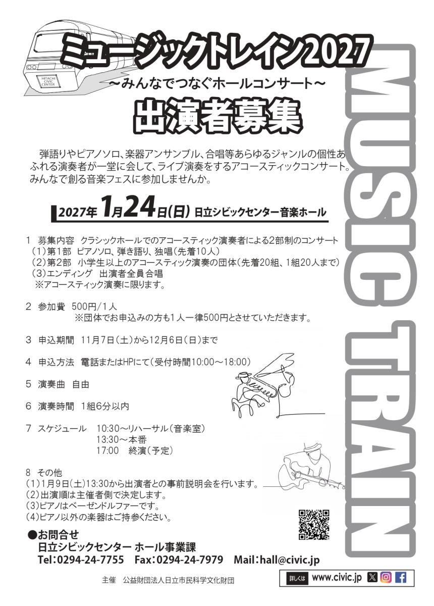 ミュージックトレイン2027~みんなでつなぐホールコンサート~出演者募集の詳細を見る
