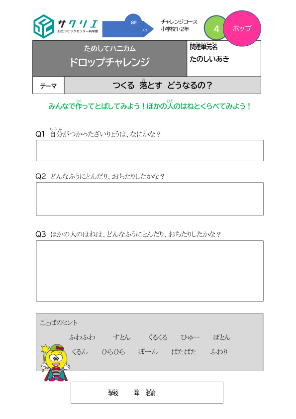 学習シート_ドロップチャレンジ_ホップ