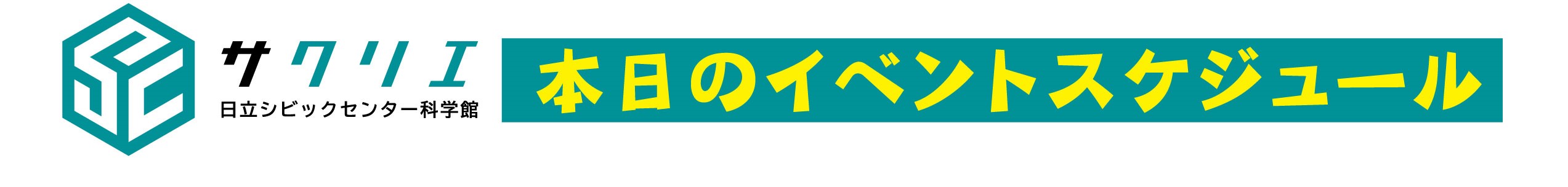 科学館_本日のイベント一覧