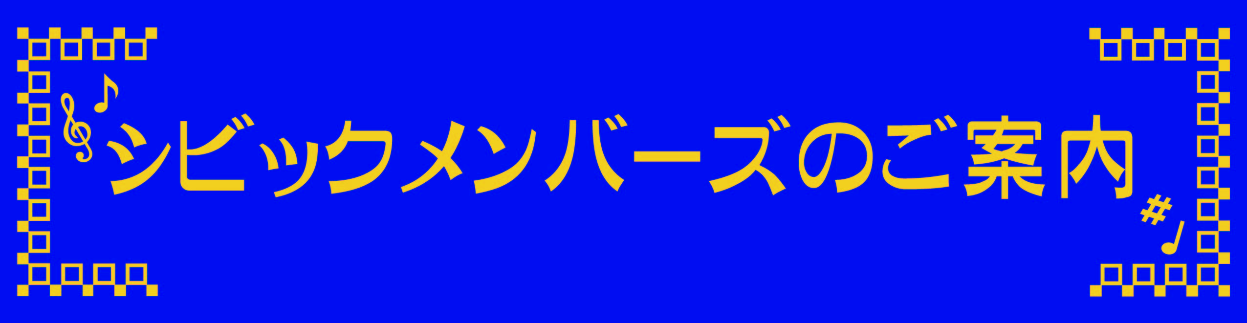 シビックメンバーズ