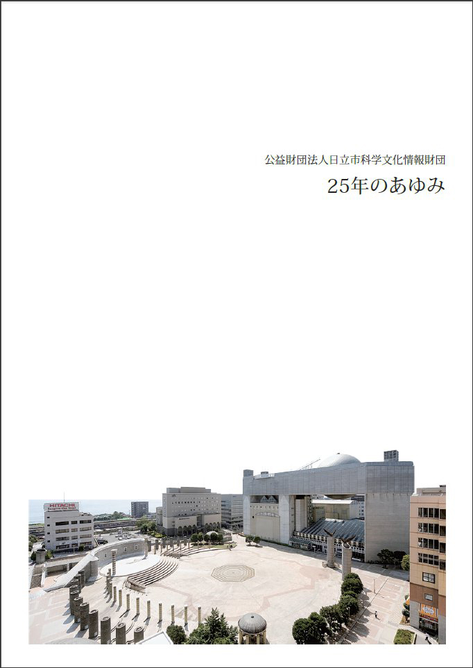 日立シビックセンターオープン25周年記念誌 25年のあゆみ