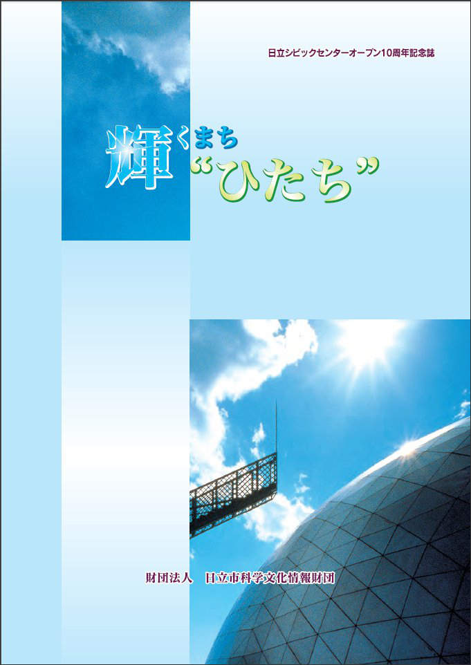 日立シビックセンターオープン10周年記念誌 輝くまち“ひたち”