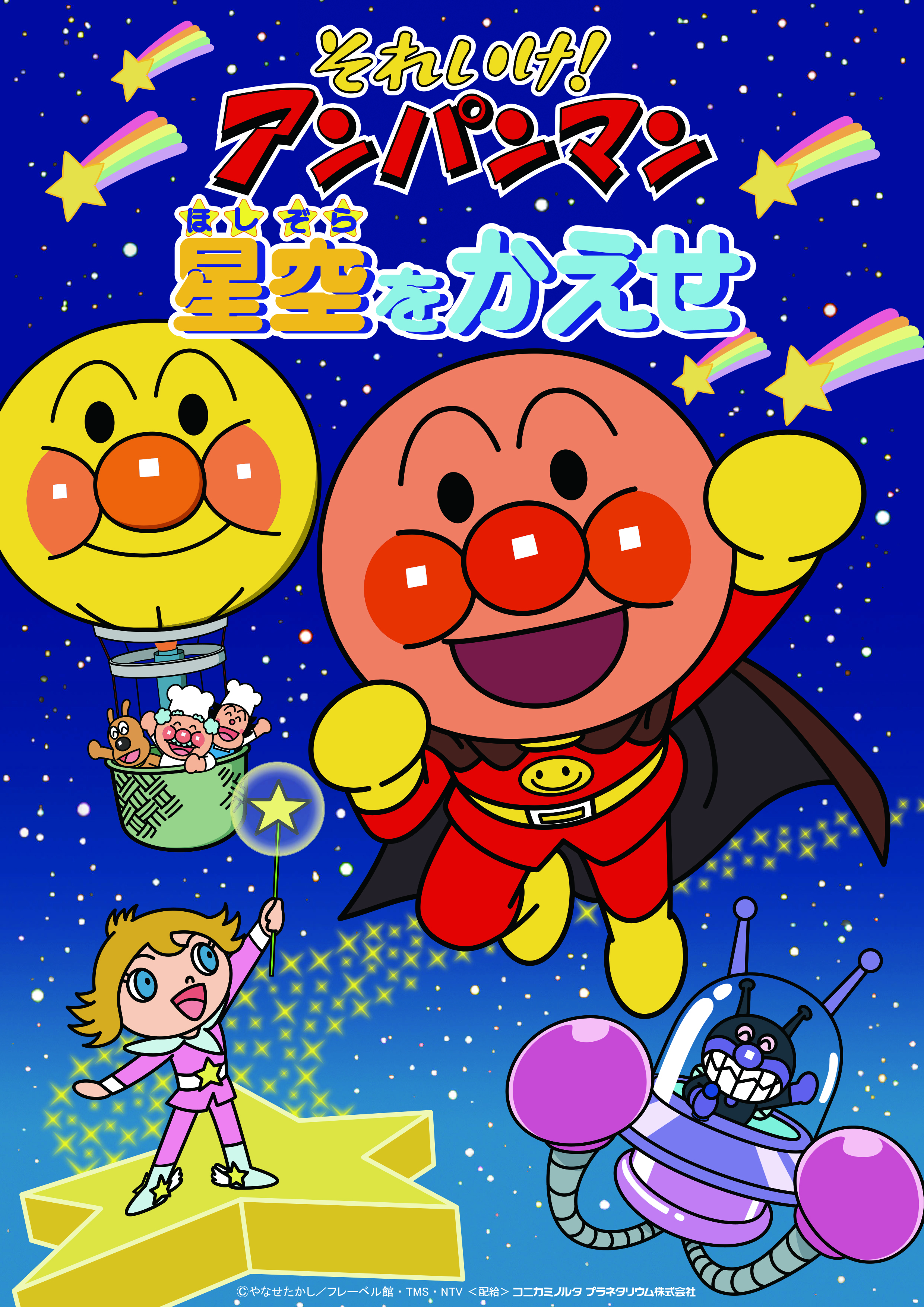 天球劇場 アンパンマン