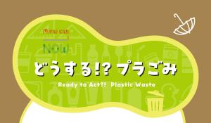 どうする!?プラごみ