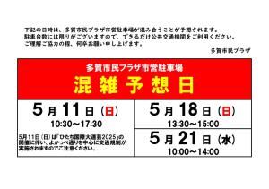 多市混雑予想日案内202505