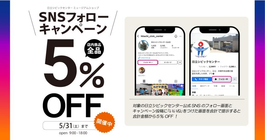 SNSフォローキャンペーン