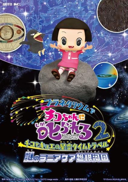 チコちゃんに叱られる２