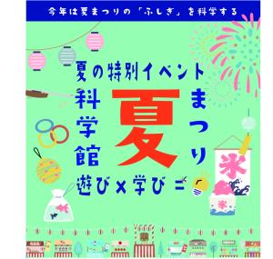 科学館夏まつり