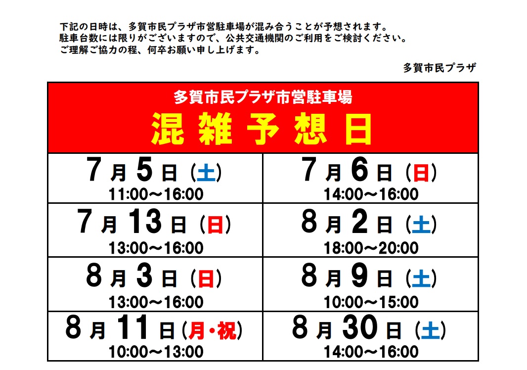 多市混雑予想日案内202507-08