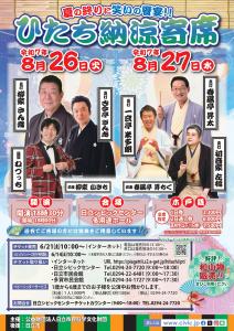 ひたち納涼寄席2025