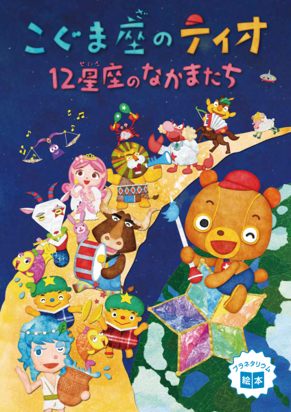 ティオ 12星座のなかまたち