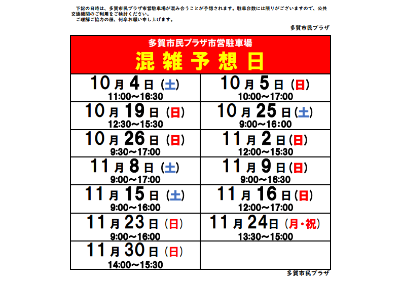 多賀市民プラザ駐車場混雑予想(10-11月)