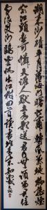 日立市文化協会会長賞「姚廣孝詩」