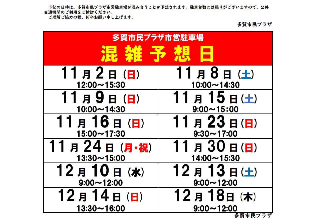 多賀市民プラザ駐車場混雑予想(11-12月)