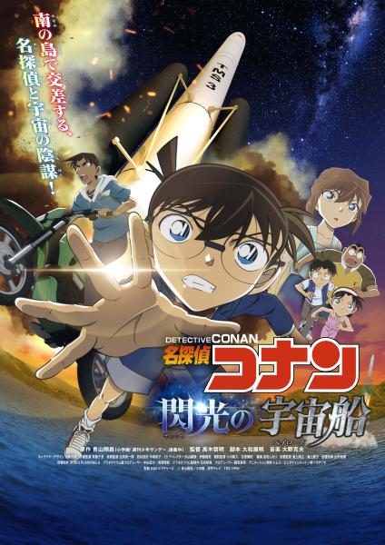 名探偵コナン 閃光の宇宙船(ペイロード)