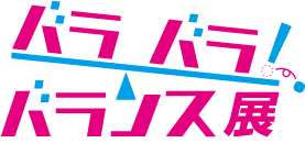 バラバラ!バランス展(ロゴ)