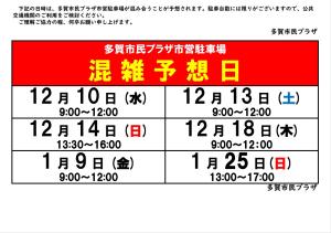 多賀市民プラザ駐車場混雑予想(12-1月)