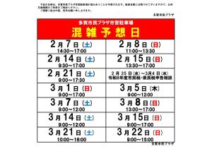 多賀市民プラザ駐車場混雑予想(2-3月)