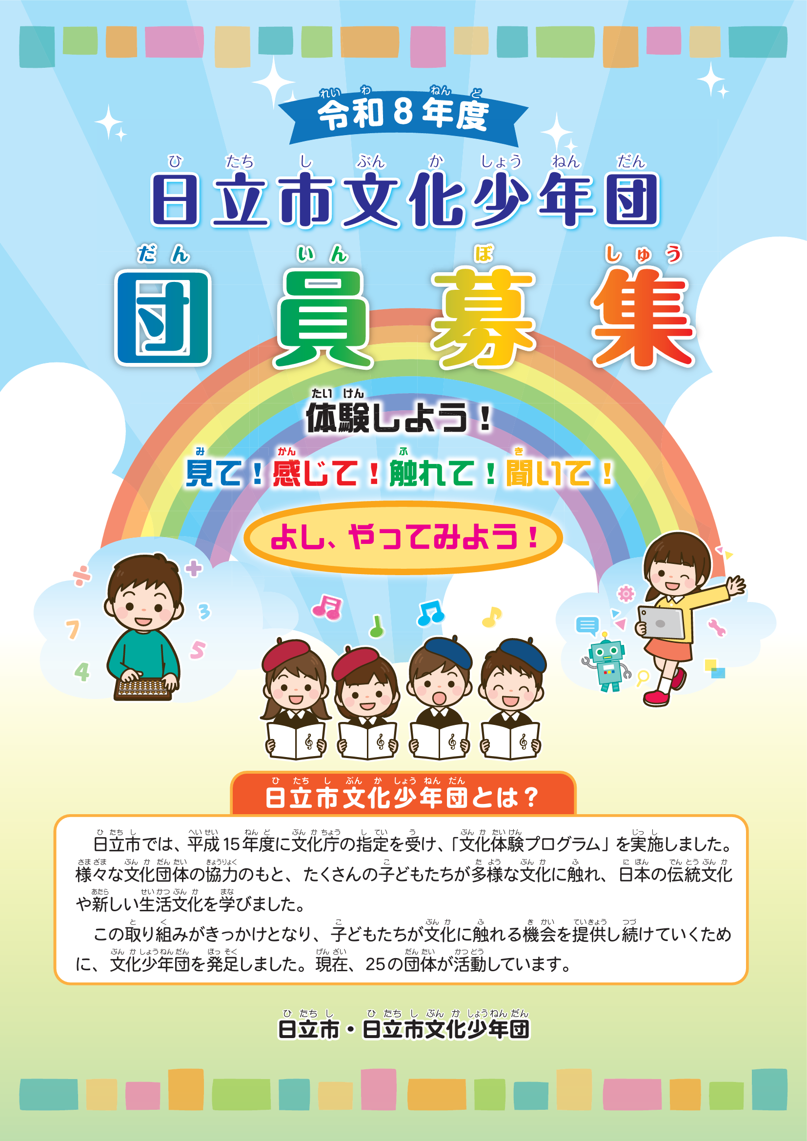 令和8年度日立市文化少年団団員募集冊子_表紙