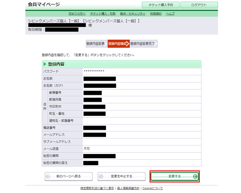 メール送信不可変更確認画面