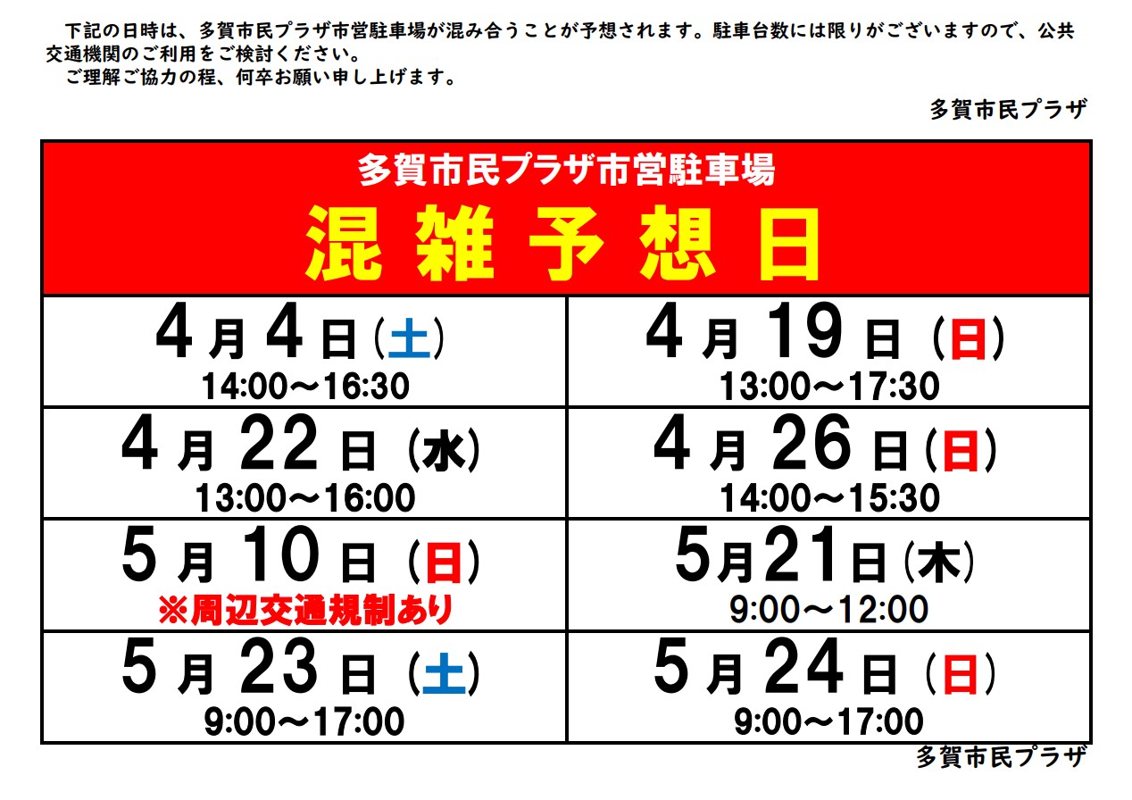多賀市民プラザ駐車場混雑予想(4-5月)