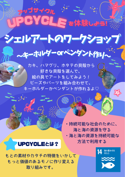 シェルアート_フライヤー