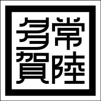 常陸多賀ロゴ